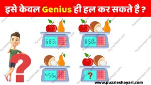 इसे केवल Genius ही हल कर सकते है - www.puzzleshayari.com