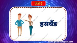 paheli in hindi with answer- www.puzzleshayari.com