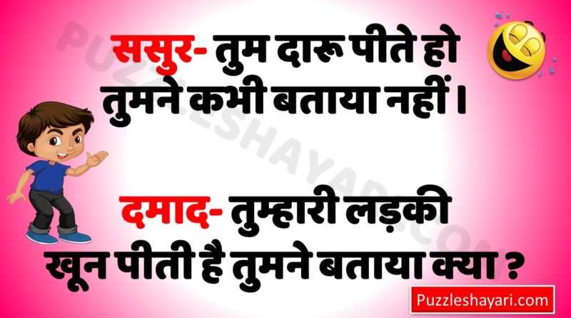 Hindi Chutkule- Very Funny Joke 2020 - Puzzle Shayari