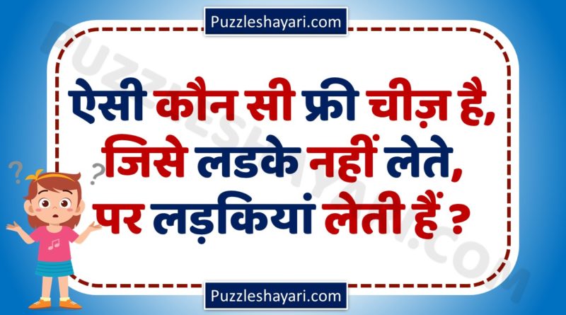 Paheli in Hindi With Answer