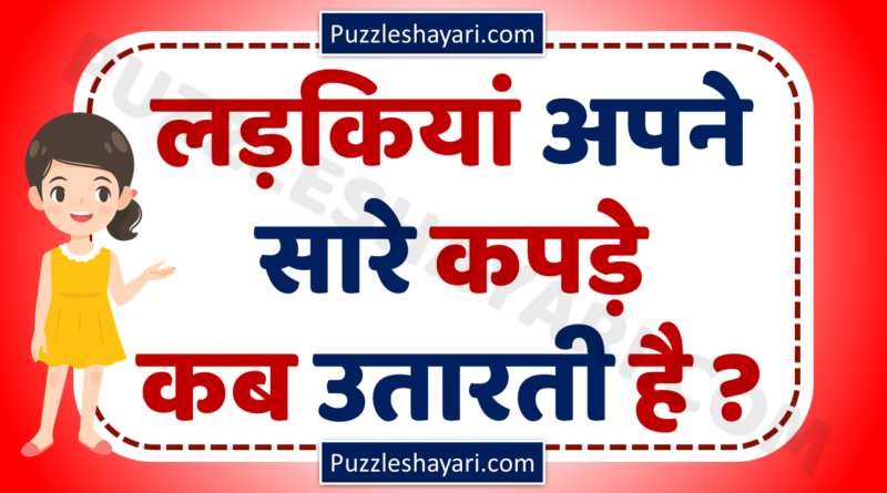 Paheliyan Hindi- मजेदार हिन्दी पहेलियाँ - Puzzle Shayari