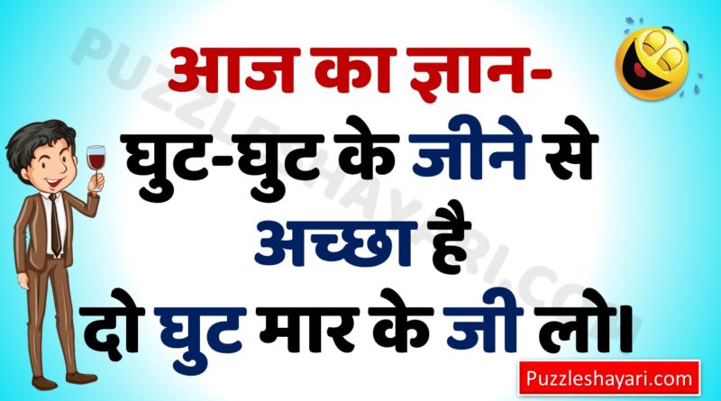 Comedy Jokes In Hindi- Very Funny Joke - Puzzle Shayari