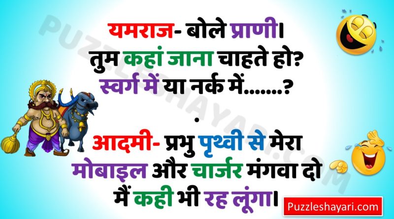 Funny Jokes in Hindi