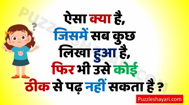 Puzzle Hindi Paheli – हिंदी पहेलियाँ – Paheliyan with answer