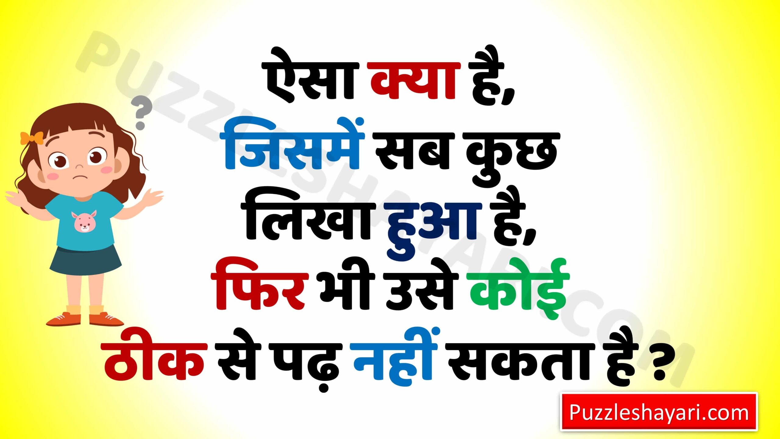 Puzzle Hindi Paheli – हिंदी पहेलियाँ – Paheliyan With Answer - Puzzle  Shayari