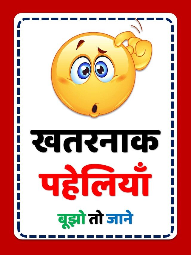 खतरनाक पहेली इन हिंदी | कठिन पहेलियाँ | आपका दिमाग हिला….