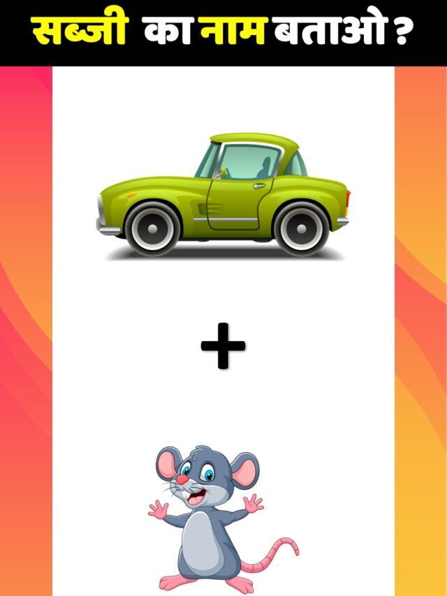 सब्जी  का नाम बताओ | Dimagi Paheli | Guess Vegetable Name | Emoji Puzzle | Emoji पहेलियाँ