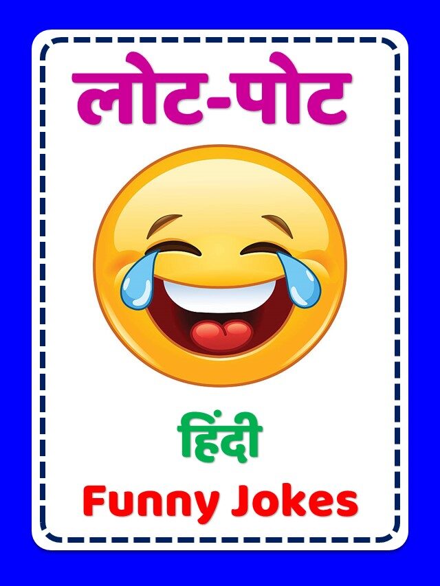 funny jokes in hindi I very funny jokes in hindi I Hindi Jokes