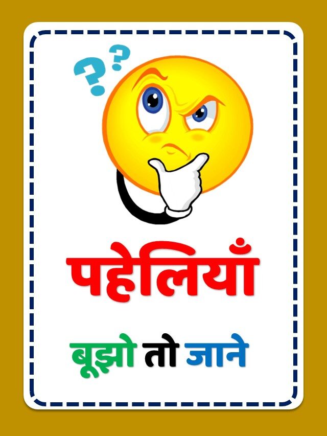 Paheli in Hindi With Answer | Mind Your Logic Paheli | Paheli in Hindi | 
Paheli With Answer | Riddle in Hindi
