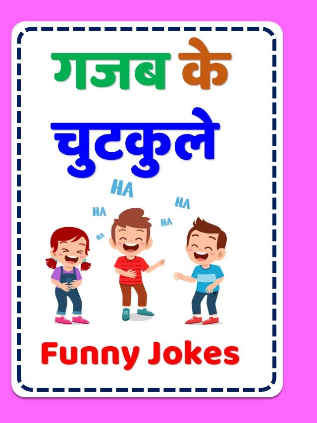Chutkule |  चुटकुले  | Chutkule in hindi | jokes | मजेदार चुटकुले