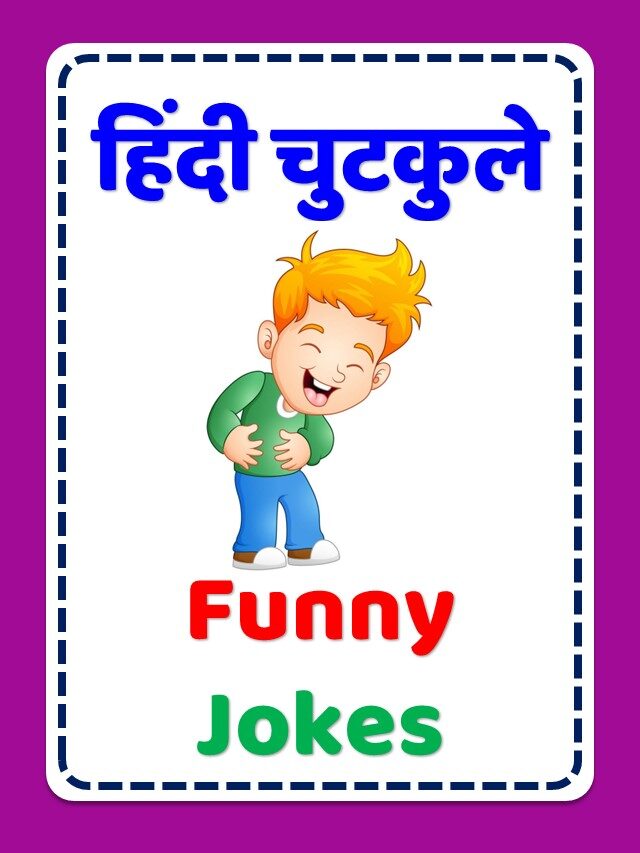 chutkule in hindi | चुटकुले | Comedy Chutkule | Hindi Chutkule