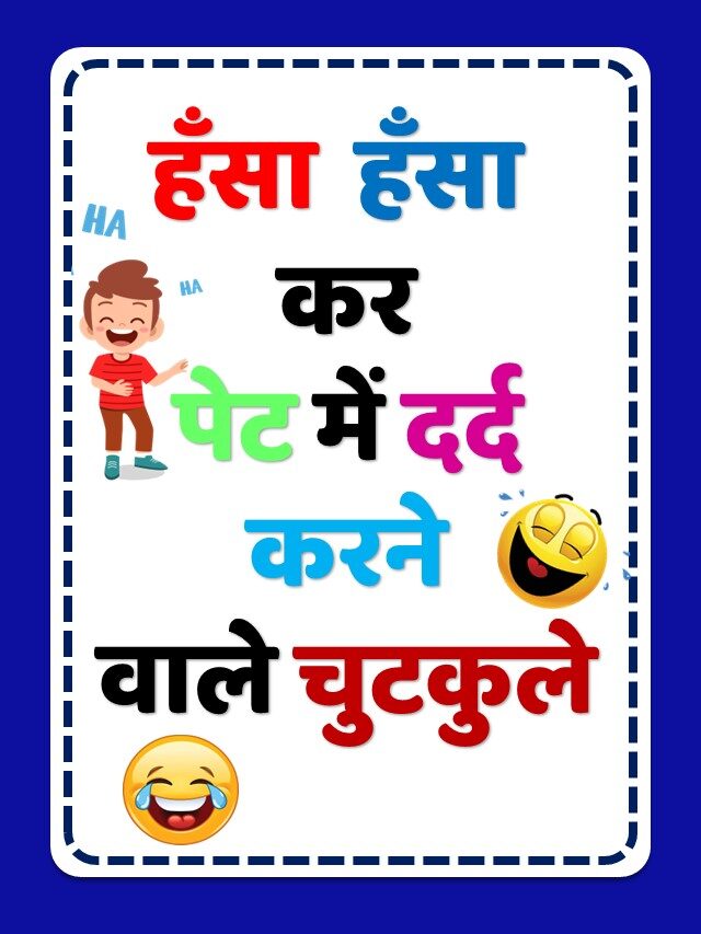 Funny Chutkule | Hindi Jokes | Chutkule | Funny Jokes |  jokes