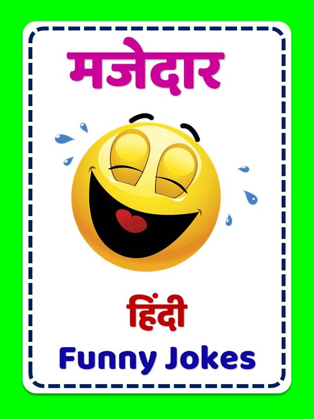 Funny Jokes | Funny Jokes in Hindi | Chutkule | फनी जोक्स | चुटकुले