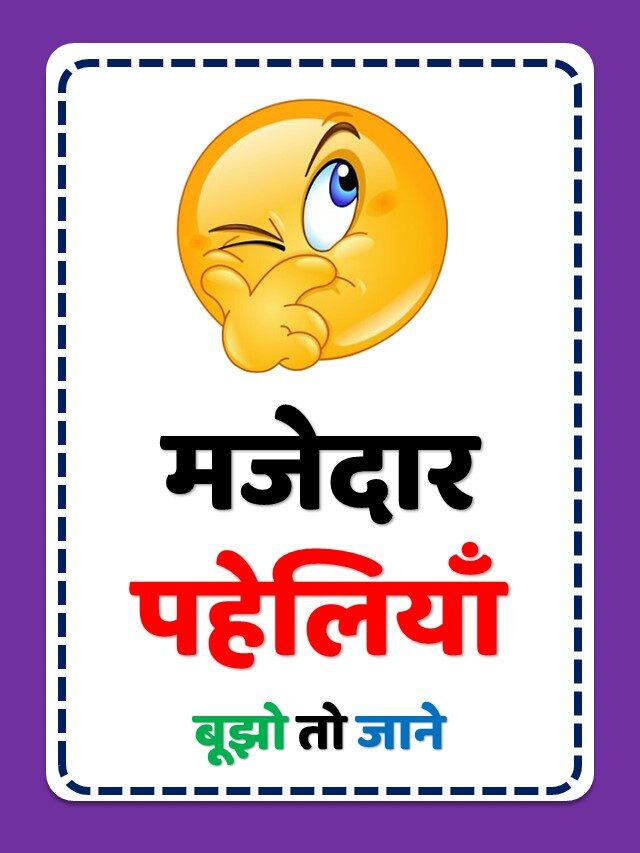 Paheli  | हिंदी मजेदार पहेलियां | पहेली | Paheli in hindi with answer