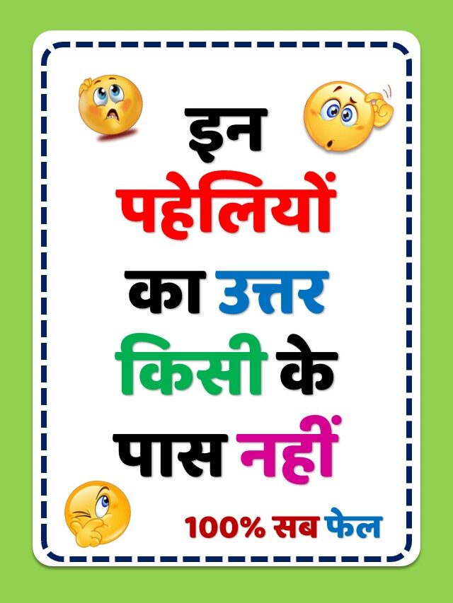 Paheliyan | Paheliyan in Hindi | Paheliyan with answer | Paheli