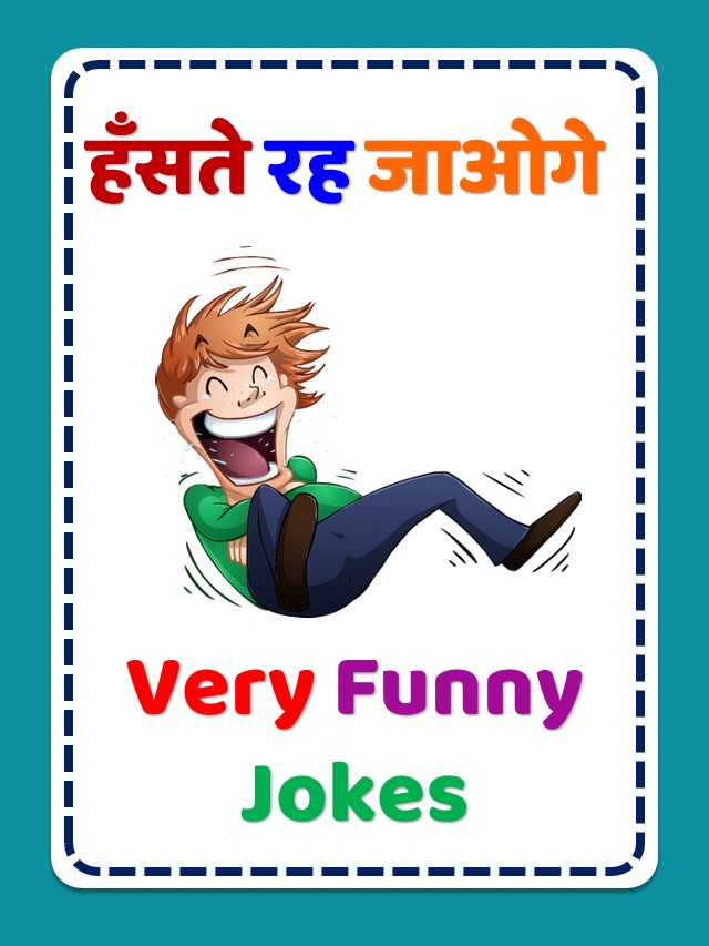 Very Funny Jokes In Hindi |Funny Jokes In Hindi | Chutkule | फनी जोक्स |  चुटकुले | Jokes - Puzzle Shayari